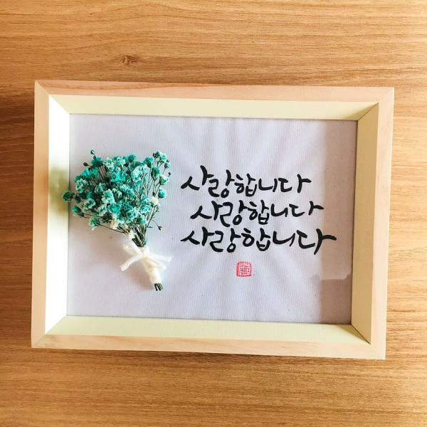 캘리그라피 베이지라인 원목액자 : 사랑합니다