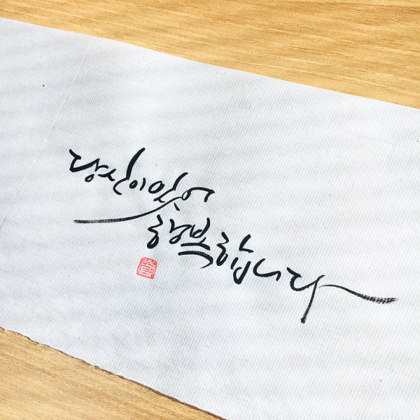 당신이 있어 행복합니다