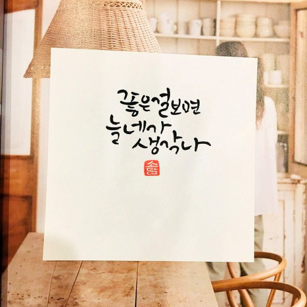 좋은걸 보면 늘 네가 생각나