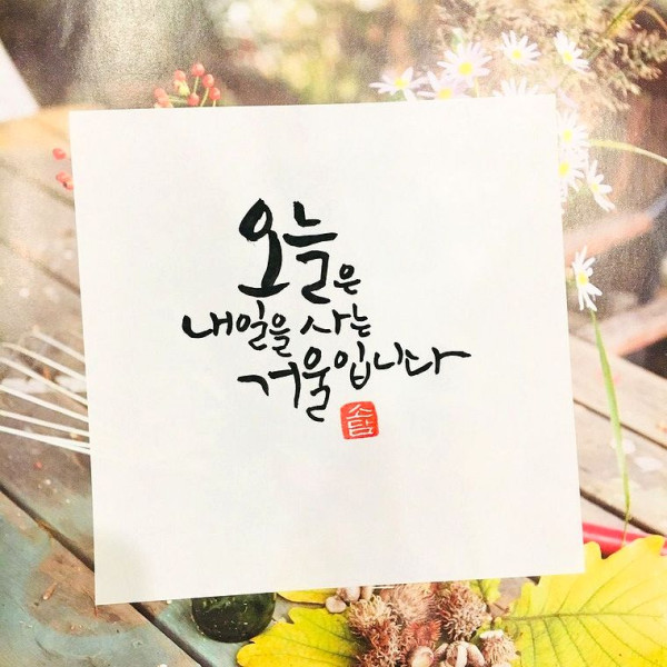 오늘은 내일을 사는 거울입니다