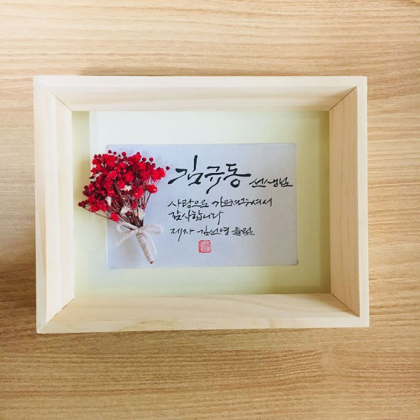 캘리그라피 삼나무 원목액자 : 선생님, 감사합니다