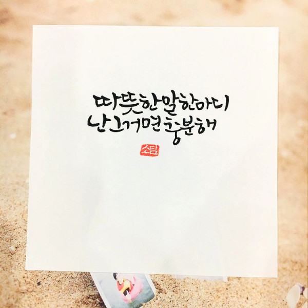 따뜻한 말 한마디, 난 그거면 충분해