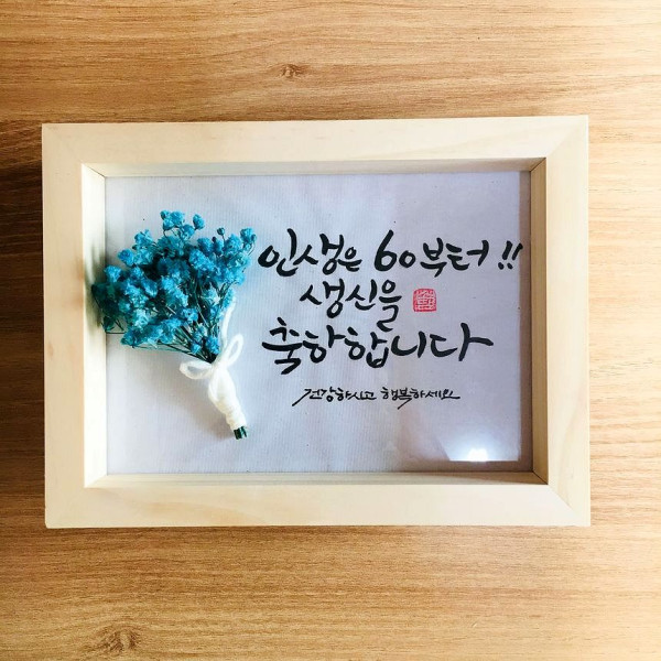 캘리그라피 모던 원목액자 : 인생은 60부터