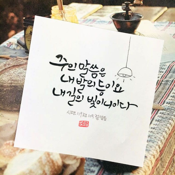 내 발의 등이요 내 길의 빛이니이다
