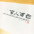 百人百色(백인백색)