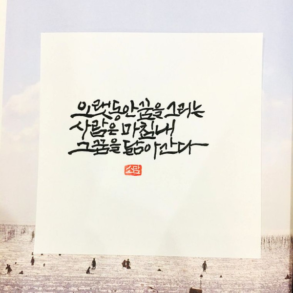 그 꿈을 닮아간다