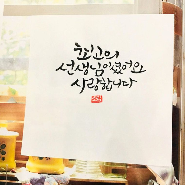 최고의 선생님 이셨어요. 사랑합니다.