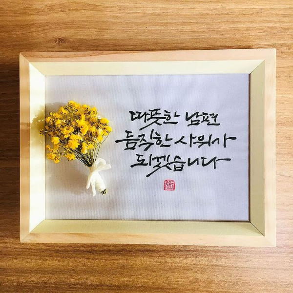 캘리그라피 베이지라인 원목액자 : 따뜻한 남편, 듬직한 사위가 되겠습니다.
