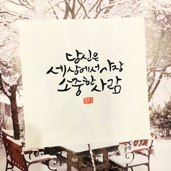 당신은 세상에서 가장 소중한 사람