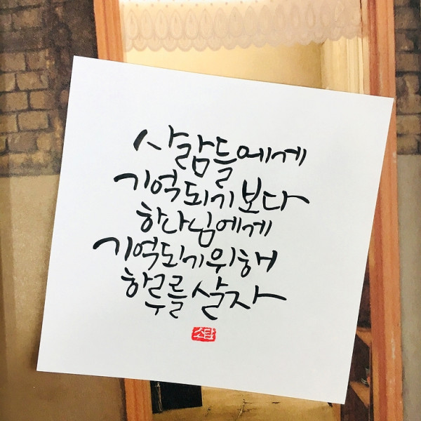 사람들에게 기억되기보다