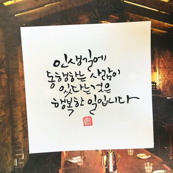인생길에 동행하는 사람이 있다는 것은 행복한 일입니다