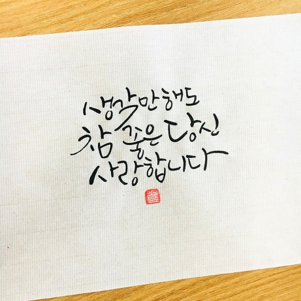 생각만해도 참 좋은 당신. 사랑합니다