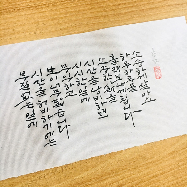 하루하루를 소중하게 살아요