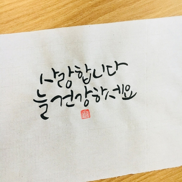 사랑합니다. 늘 건강하세요