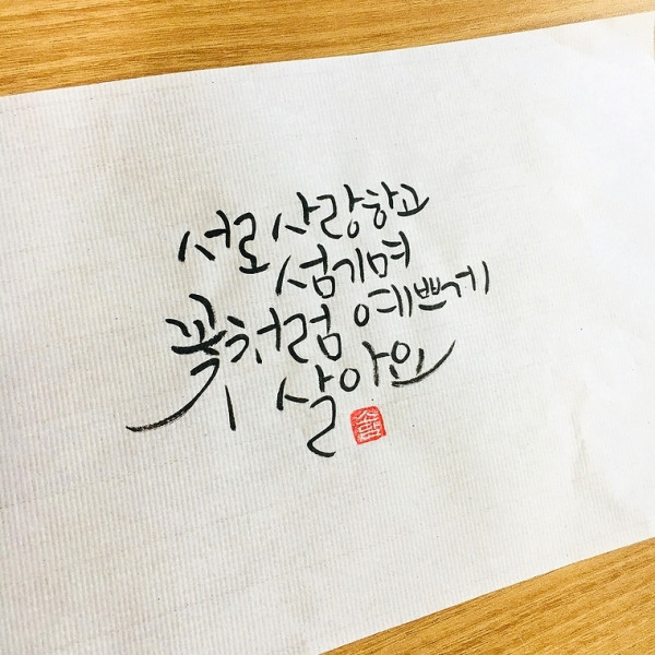 꽃처럼 예쁘게 살아요
