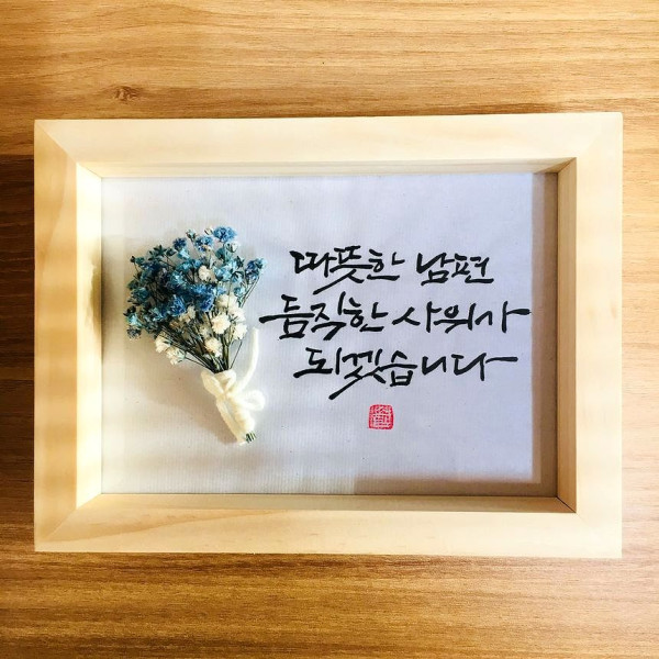 듬직한 사위가 되겠습니다
