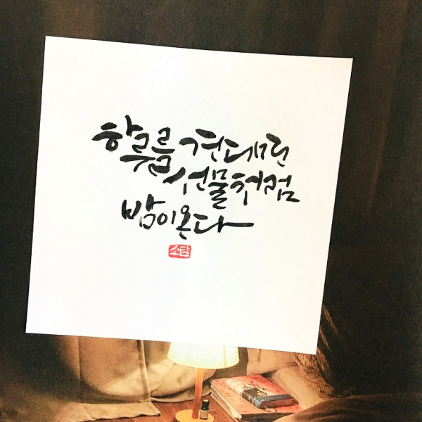 하루를 견디면 선물처럼 밤이 온다