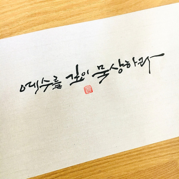예수를 깊이 묵상하라