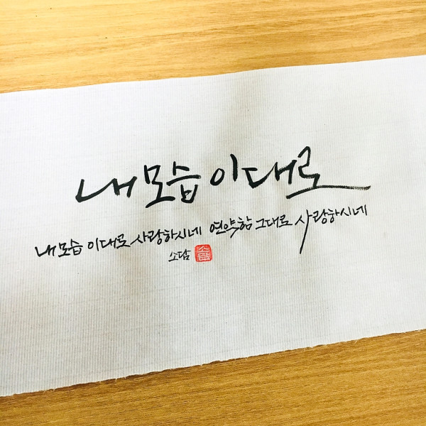 내 모습 이대로
