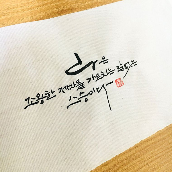 산은 조용한 제자를 가르치는 말없는 스승이다