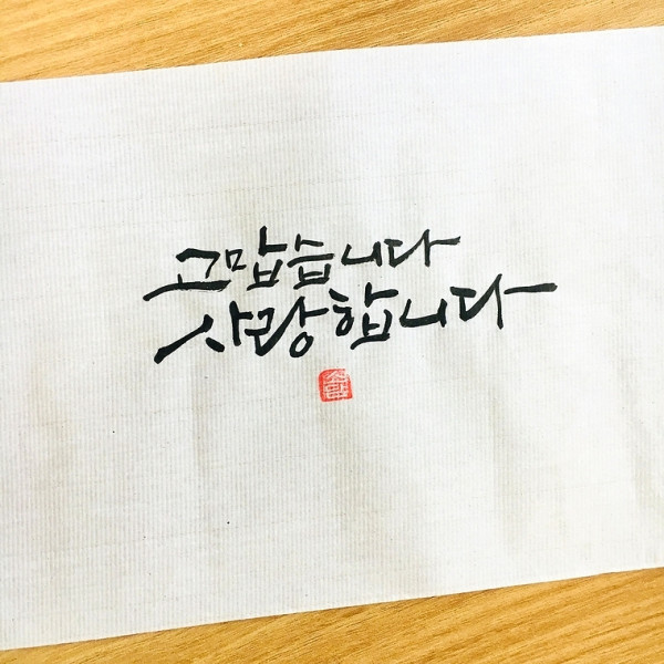 고맙습니다. 사랑합니다