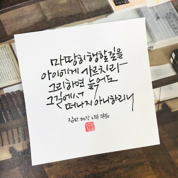 마땅히 행할 길을 가르치라
