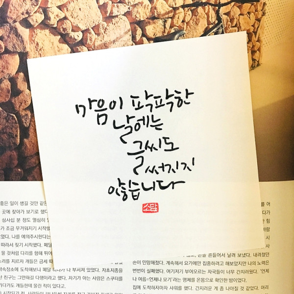 마음이 팍팍한 날에는 글씨도 써지지 않습니다