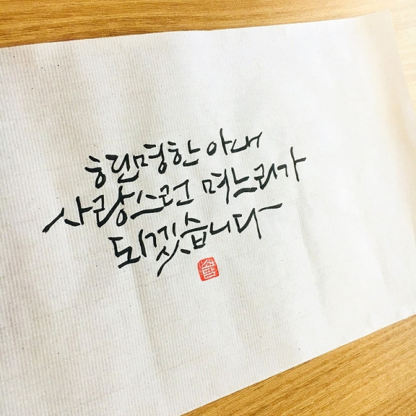 현명한 아내, 사랑스런 며느리가 되겠습니다