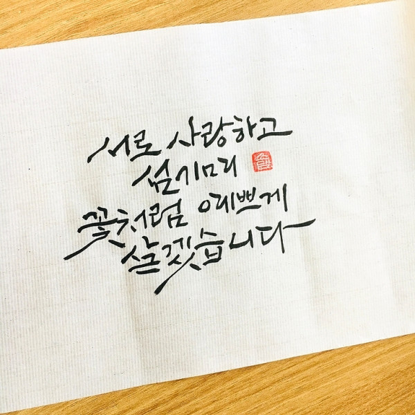 서로 사랑하고 섬기며 꽃처럼 예쁘게 살겠습니다
