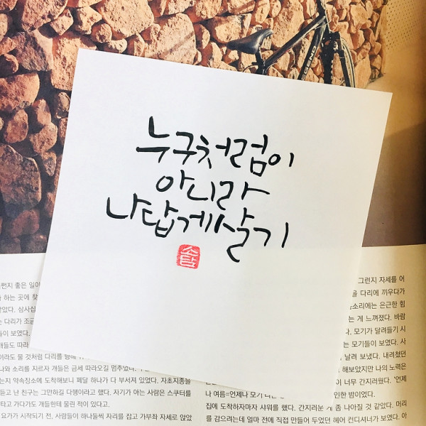 누구처럼이 아니라 나답게 살기