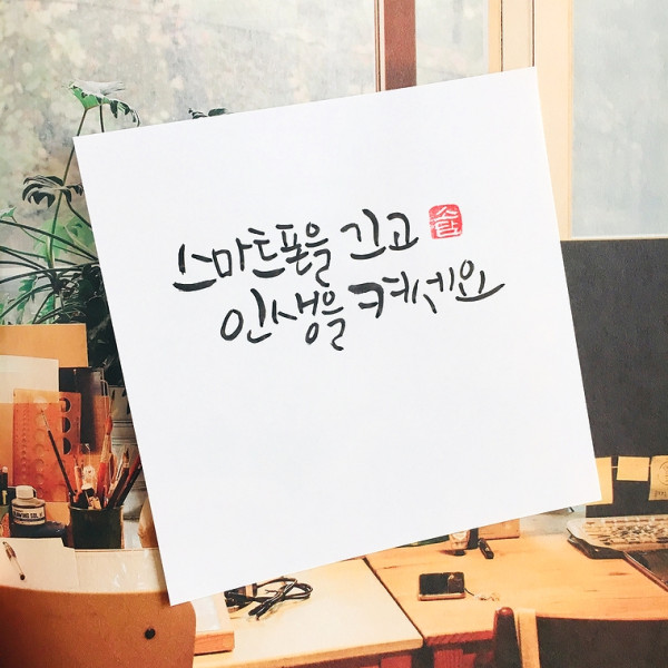 스마트폰을 끄고 인생을 켜세요