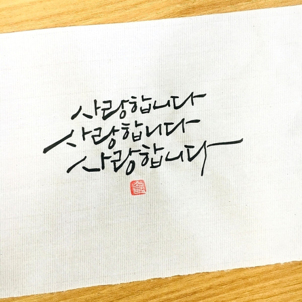 사랑합니다. 사랑합니다