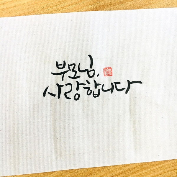 부모님, 사랑합니다