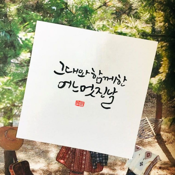 그대와 함께한 어느 멋진날