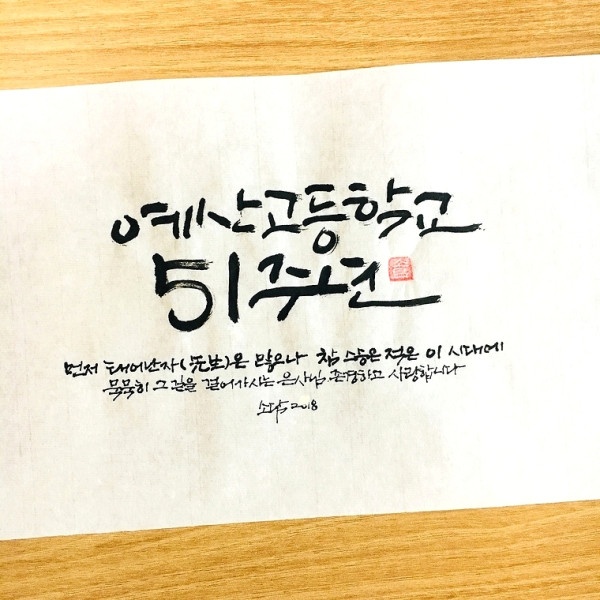 예산고등학교 51주년