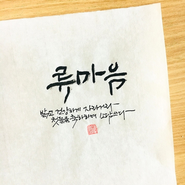 류마음