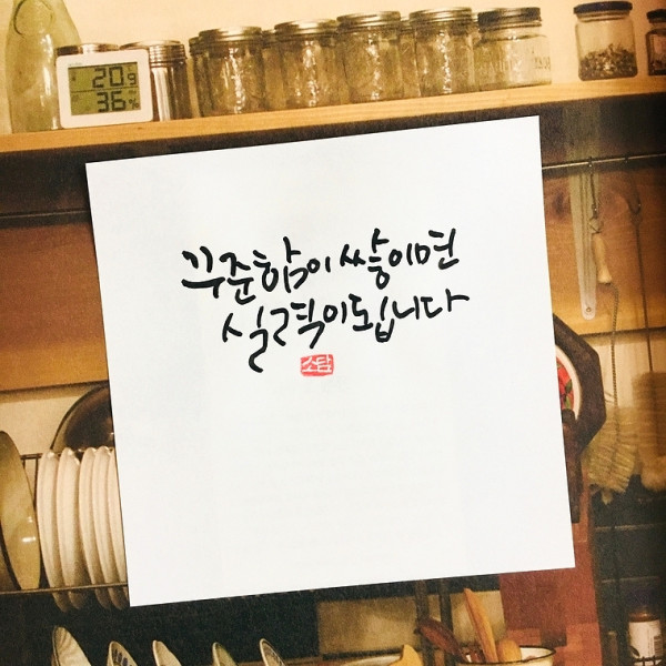 꾸준함이 쌓이면 실력이 됩니다