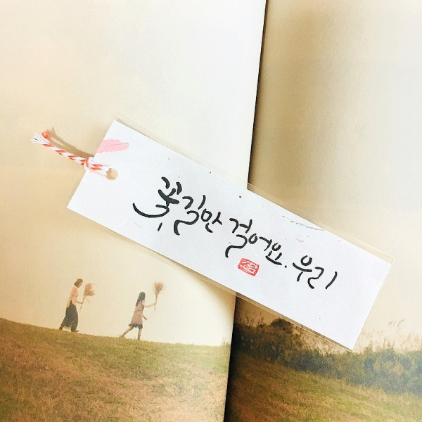 꽃길만 걸어요, 우리
