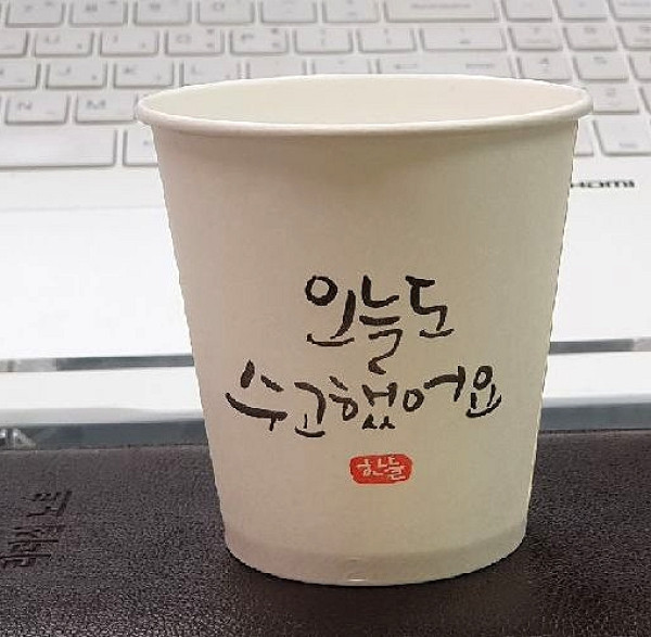 오늘도 수고했어요
