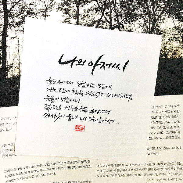 나의 아저씨