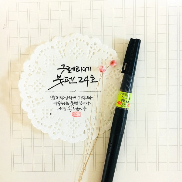 구레타케 붓펜 24호