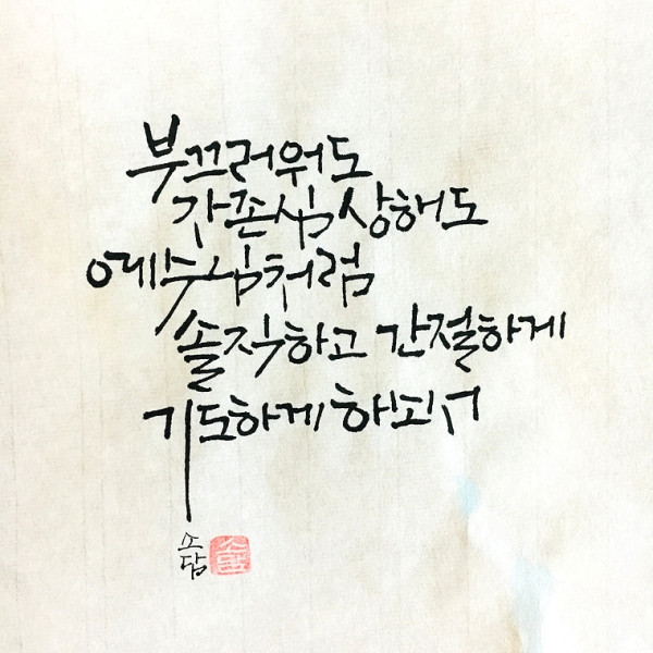 솔직하고 간절하게