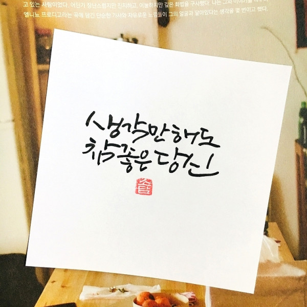 생각만해도 참 좋은 당신