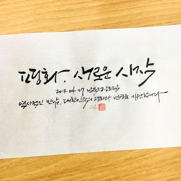 평화, 새로운 시작