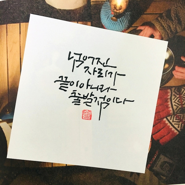 넘어진 자리가 끝이 아니라 출발점이다