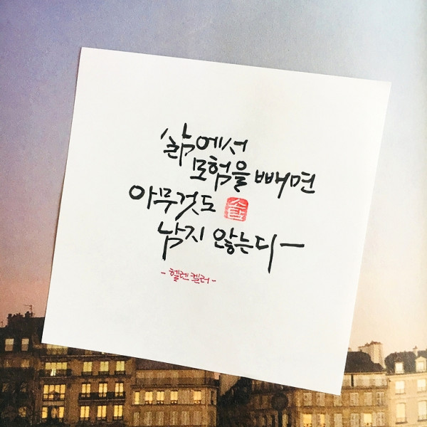 삶에서 모험을 빼면 아무것도 남지 않는다.