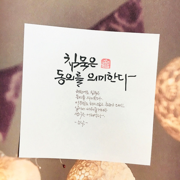 침묵은 동의를 의미한다