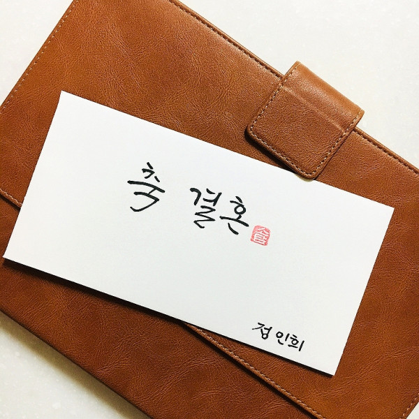 축 결혼