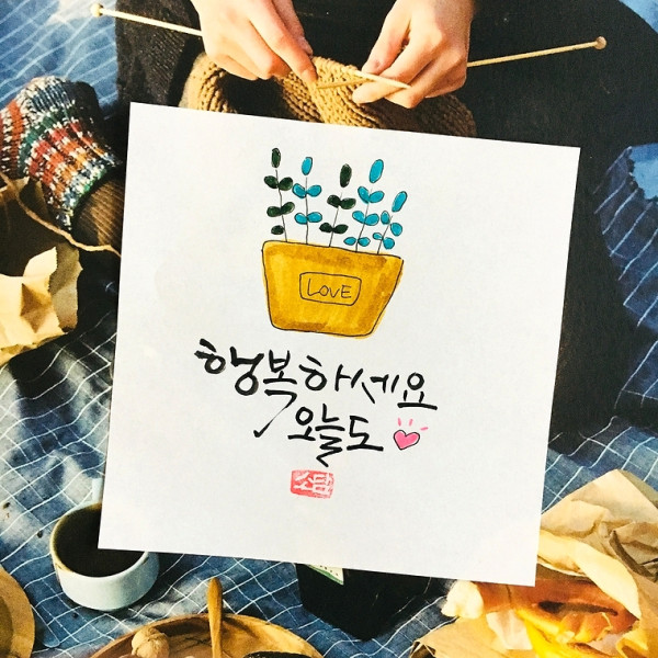 행복하세요. 오늘도