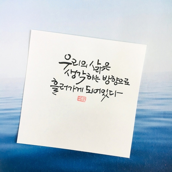 우리의 삶은 생각하는 방향으로 흘러가게 되어있다